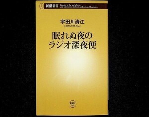 送料無★宇田川清江『眠れぬ夜のラジオ深夜便』新潮新書2004年、中古 #696