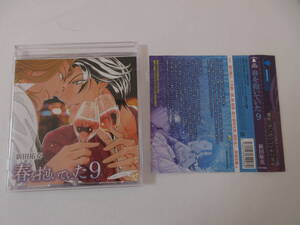 BL ドラマCD 春を抱いていた9　三木眞一郎　森川智之　関俊彦　森久保祥太郎　遊佐浩二　鳥海浩輔　帯有り
