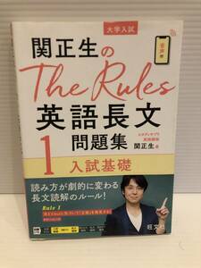 ※送料込※「大学入試　関正生の英語長文問題集1　入試基礎　旺文社」古本