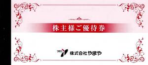 やまや3千円株主券2025.12末迄