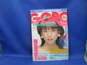 GORO ゴロー 1984年12月13日号 川島なお美 ポスター付 中古書籍 早乙女愛 由美かおる 石川ひとみ 少女Ｍ 深野晴美 篠山紀信/22420