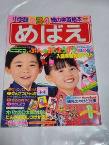 ７５　昭和61年1月号　めばえ　にこにこぷん　ドラえもん　オバケのQ太郎　できるかな　小公女セーラ　パーマン