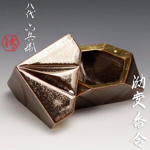 【古美味】八代清水六兵衛(柾博) 釉変香合 茶道具 保証品 YK5r