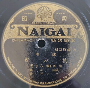 【SP盤レコード】NAIGAI 端唄 秋の夜/大津繪(乃木将軍) 唄・明石檢 みき光 三味線・〃 元綠・芳香/SPレコード