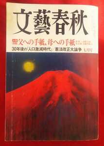 ☆古本◇文藝春秋 平成25年7月号◇2013年7月◎