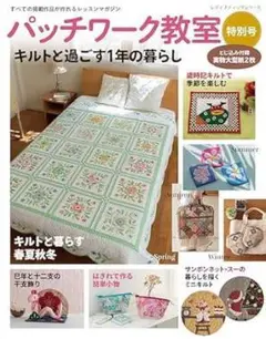 新品未使用品　パッチワーク教室特別号　キルトと過ごす1年の暮らし