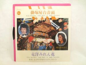 ♪希少盤 掛塚屋台音頭/竜洋みれん花 EP シングルレコード/吉村ひでゆき 浅木真弓