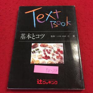 YU-218 テキストブック 基本とコツ 監修 辻学園 学園長 辻勲 辻クッキング 発行日不明 包丁の使い方 下処理 調理器具 調理方法