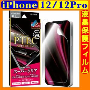 iPhone 12 / 12Pro フィルム 「PTEC」 9H f2 スーパークリア 貼付キットPro付属 強靭 LP-IM20F9H アイフォーン 12プロ 液晶保護フィルム
