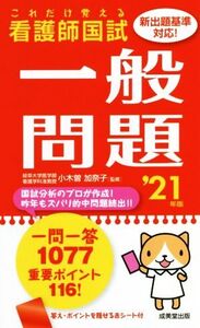 これだけ覚える 看護師国試一般問題(’21年版)/小木曽加奈子(監修)