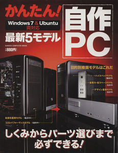 かんたん！自作PC/情報・通信・コンピュータ