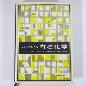 バーゴイン 有機化学 E.E.バーゴイン著 後藤俊夫・磯部稔訳 東京化学同人 1990 単行本 化学 ※書込少々