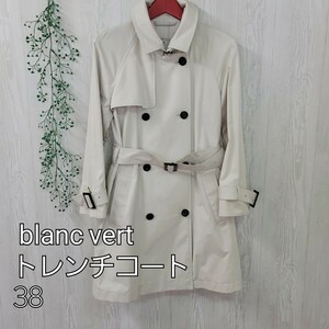 blanc vert ブラン ベール ウールン商会 トレンチコート 38 ライトベージュ レディース アウター ベルト付き コットン 春秋 高級