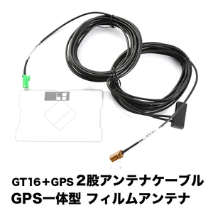 AVIC-VH9900 サイバーナビ カロッツェリア パイオニア GT16 GPS 一体型アンテナケーブル G4 ＋ GPS一体型フィルムアンテナ