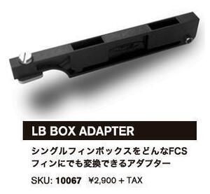 送料無料▲FCS Long Box Adapte