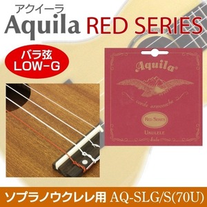 ★Aquila AQ-SLG/S(70U) LOW-G弦2本 ソプラノUK用 新品/メール便