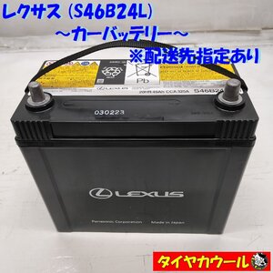 ◆配送先指定あり◆ LEXUS レクサス S46B24L カーバッテリー 1ケ 12V 20HR 49Ah CCA 325A ＜中古＞