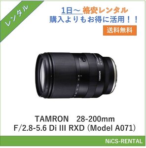 28-200mm F/2.8-5.6 Di III RXD (Model A071) TAMRON レンズ デジタル一眼レフカメラ　1日～　レンタル　送料無料