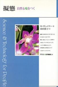 擬態 自然も嘘をつく 平凡社・自然叢書20/W.ヴィックラー【著】,羽田節子【訳】