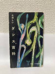 送料無料　たのしいダンス百科【雑誌「知性」昭和３０年（１９５５年）１２月号附録　河出書房】