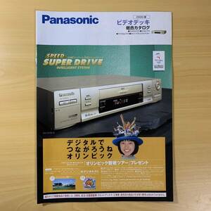 パナソニック／Panasonic ビデオデッキ総合カタログ　2000年夏