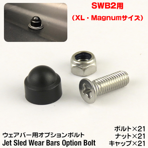 大型 ソリ ジェットスレッド ウェアバー オプション ボルト【SWB2】 Jet Sled Wear Bar Kit 運搬 スノーモービル 【メール便OK】