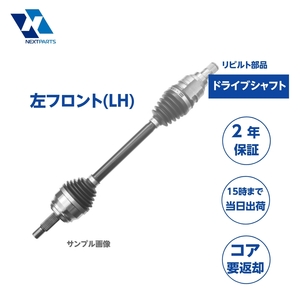 ドライブシャフト 左フロント リビルト 43430-26011 レジアスエース LH178V 2年保証