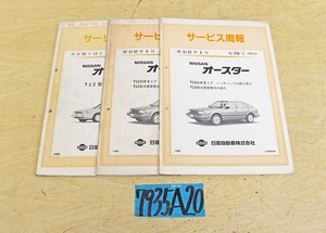 7935A20 NISSAN 日産自動車 サービス周報 オースター まとめて3冊セット 解説書 ニッサン