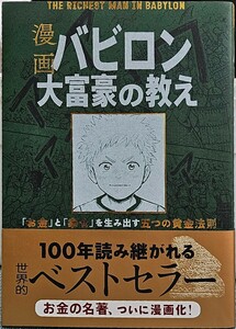 漫画バビロン大富豪の教え「お金」と「幸せ」を生み出す五つの黄金法則 ジョージ・Ｓ・クレイソン／原作　坂野旭／漫画　大橋弘祐 