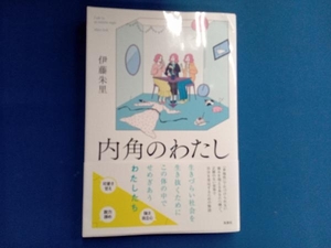 内角のわたし 伊藤朱里