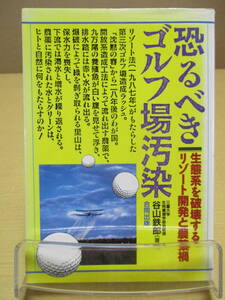 【04022423】恐るべきゴルフ場汚染　生態系を破壊するリゾート開発と農薬禍■初版第1刷■谷山鉄郎