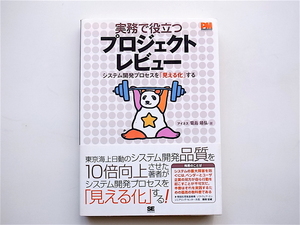 1904　 実務で役立つプロジェクトレビュー システム開発プロセスを「見える化」する