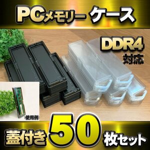 【 DDR4 対応 】蓋付き PC メモリー シェルケース DIMM 用 プラスチック 保管 収納ケース 50枚セット