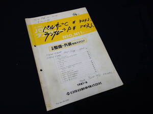 【1981年】日産 パルサー / ラングレー / N10 / N11型 シリーズ 主要整備部品 パーツカタログ【当時もの】