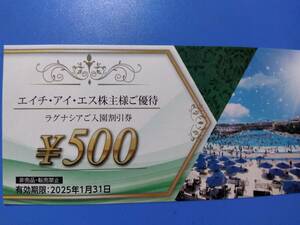 エイチ・アイ・エス　HIS株主優待券　　ラグナシア入園割引券　　￥500　　1~2枚　2025年1月31日まで