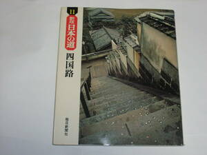 新版日本の道　四国路　八十八カ所遍路道　毎日新聞社