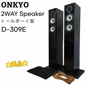 ☆美品☆ ONKYO 2way スピーカーシステム トールボーイ型 D-309E