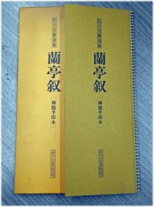 大型本◆拡大法書選集 蘭亭序　神龍半印本　新装版　二玄社◆書道　手本　書画 書道 漢詩 漢文 資料 古書【AE24123114】