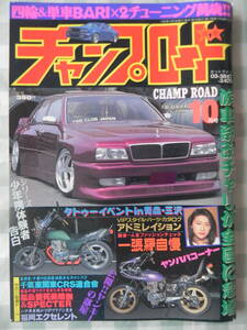 【絶版】　チャンプロード　１９９９年　１０月号 「CRS連合會」：四街道スペクター 千葉・東関東 「愛死美絵無＆福島スペクター」：福島