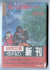 「巨人伝説(2)　崩壊篇」　初版　帯付　笠井潔　永井豪 /表紙画・挿絵　徳間書店・徳間文庫　2巻　ブルートレイン殺人事件のしおり付