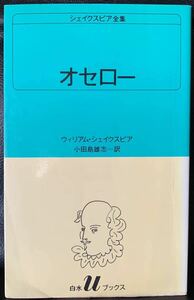 白水uブックス　27 シェイクスピア全集　オセロー 訳者　小田島雄志 発行所　株式会社　白水社