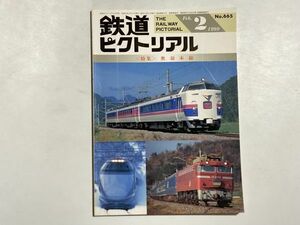 鉄道ピクトリアル 1999年2月号 特集・奥羽本線