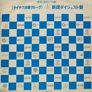 ■【LP】テイチク洋楽・新譜ダイジェスト盤／地獄の叫び[ミッチー・ライダー]・青春の光と影[オリバー] 他全10曲 テスト盤■