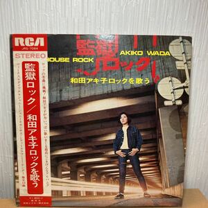 和田アキ子ロックを歌う 監獄ロック LPレコード JRS7084 和田あき子 akiko wada