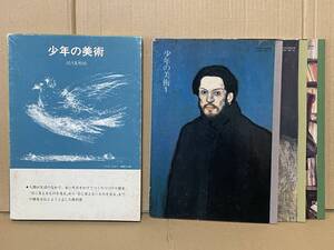 貴重 佐藤忠良 安野光雅 秋岡芳夫 らが創った中学校美術科教科書 少年の美術 全3冊 平成元年 現代美術社 彫刻 絵画 デザイン