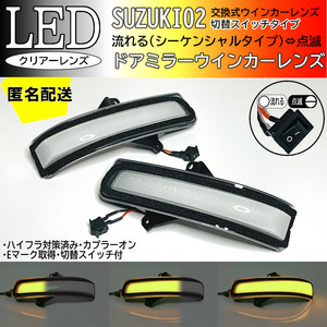 送料込 02 スズキ 切替 シーケンシャル ⇔ 点滅 LED ウインカー ミラー レンズ クリア ジムニー JB64W JB23 9型 10型 シエラ JB74W JB43