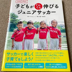 【送料込み】子どもがぐんぐん伸びるジュニアサッカー