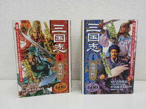 三国志　赤壁の戦い　上下巻セット　吉川英治/石森章太郎プロ　アリババコミックス/世界文化社