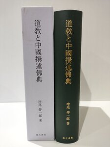 道教と中國撰述佛典　增尾伸一郎　汲古書院【ac07e】