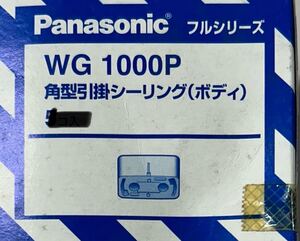 新品　パナソニック Panasonic WG1000P フルシリーズ角型引掛シーリング　(ボディ) 合計5個